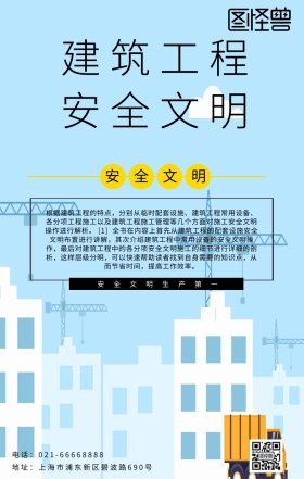 建筑工程安全文明海报