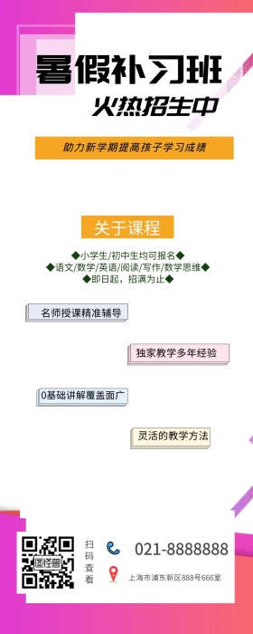 暑假补习班信息长图