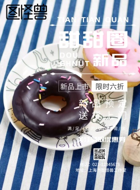 甜甜圈海报