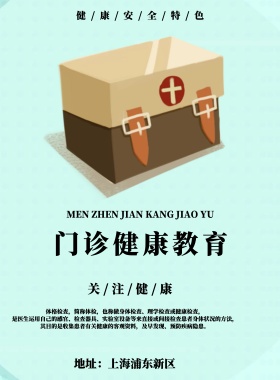 门诊健康教育海报