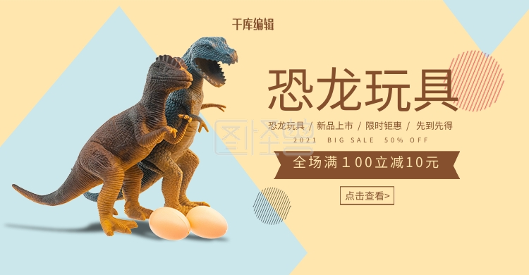 创意简约风格恐龙玩具banner