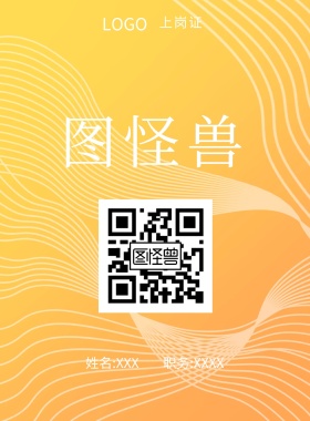  图怪兽 上岗证 姓名:XXX 职务:XXXX 工作证