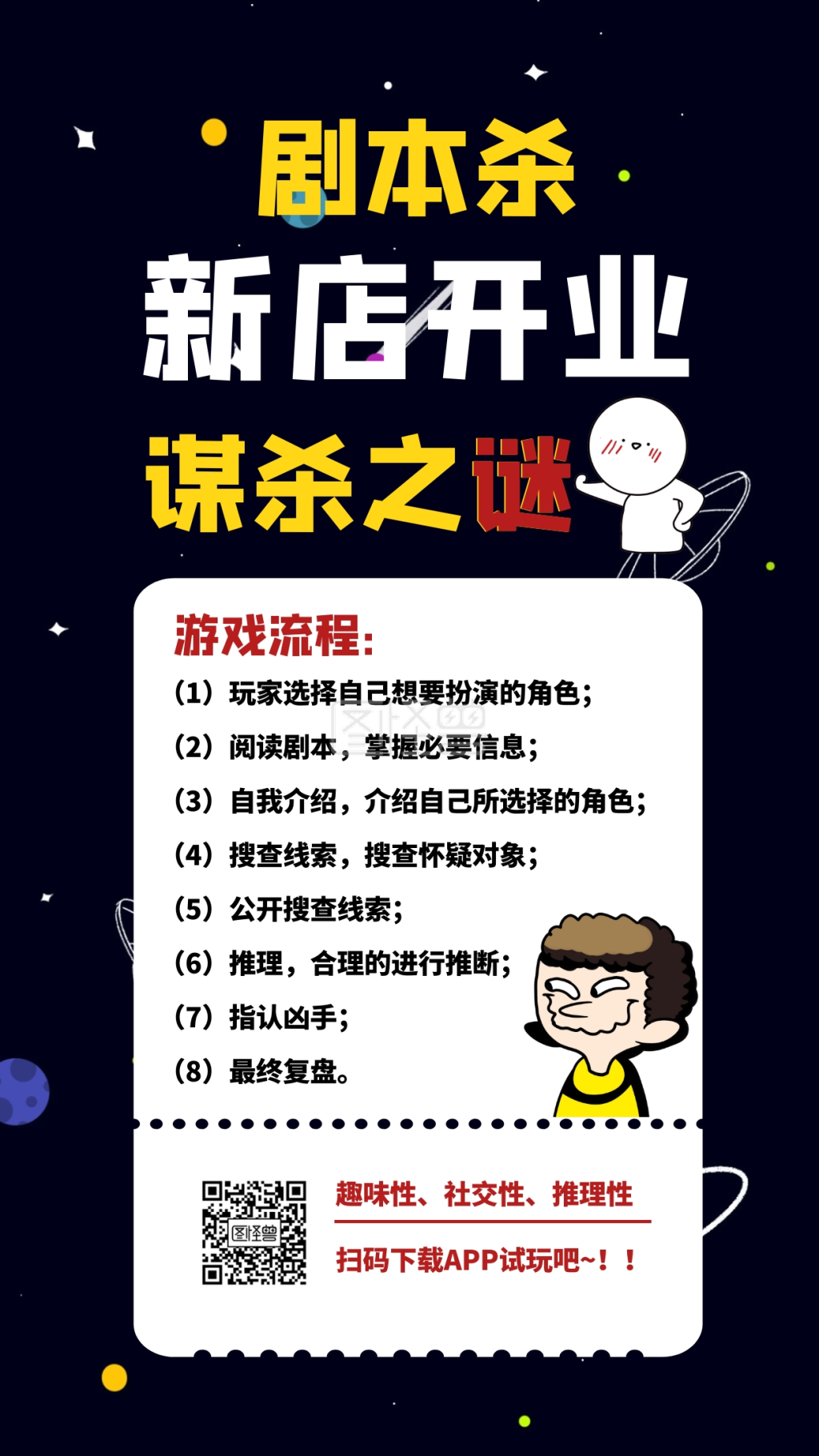 新店开业剧本杀海报