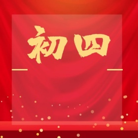 初四 正月初一至初八公众号封面小图