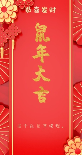 恭喜发财 这个红包可提现。 新年红包红色底纹