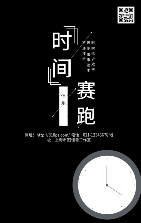 时间赛跑企业文化黑色商务简约手机海报