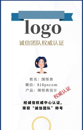 诚信团队权威认证手机海报