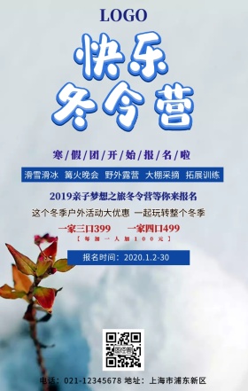 冬令营亲子游海报