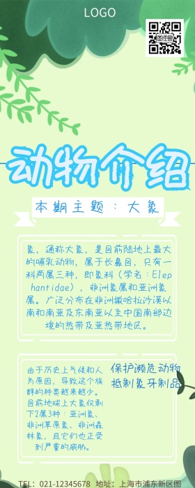 动物介绍大象可爱营销长图