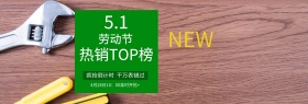 五一劳动节淘宝天猫首页海报banner