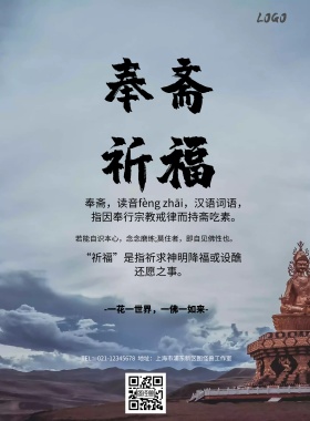 奉斋祈福简约佛教静雅印刷海报
