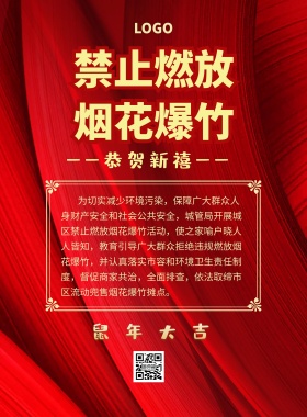 禁止燃放烟花爆炸海报