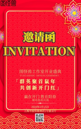 喜庆红色开门红邀请函