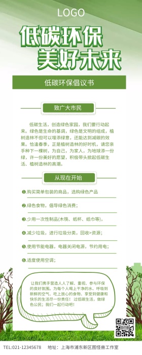 绿色竹林低碳环保倡议书长图
