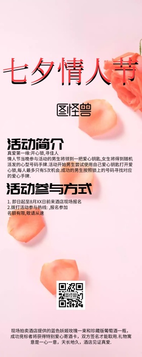 七夕情人节活动信息长图