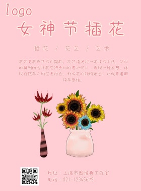 简约妇女节插花海报