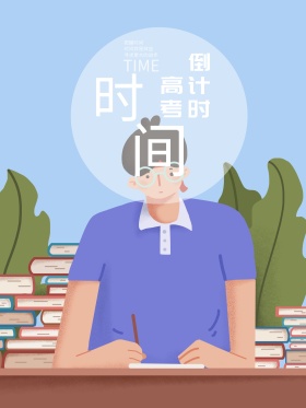 高考倒计时海报