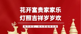 除夕祝福语公众号封面