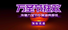 万圣节狂欢紫色移动端banner