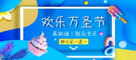 欢乐万圣节甜品买赠特惠banner图片
