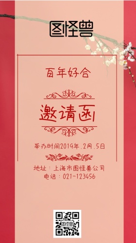 红色喜庆传统请帖卡通婚礼邀请函