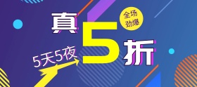 电商淘宝促销折扣打折促销5折优惠节日活动
