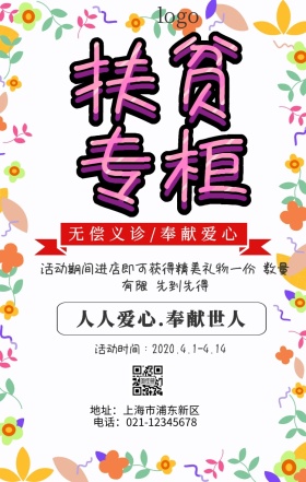 简约扶贫专柜公益活动手机海报