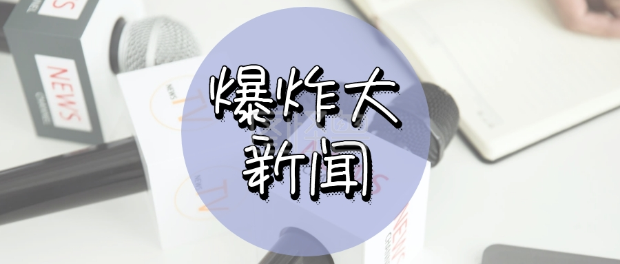 简约大气爆炸大新闻公众号封面