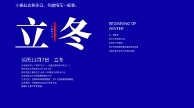 立冬二十四节气海报