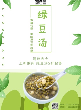 绿豆汤海报