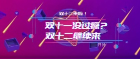 双十二营销狂欢封面