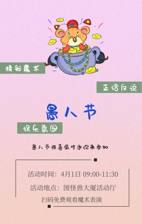 正话反说 娱乐氛围 精彩魔术 扫码免费观看魔术表演  愚人节惊喜派对邀你来参加 活动地点：图怪兽大厦活动厅 活动时间：4月1日 09:00-11:30 愚人节活动邀请卡通手机海报