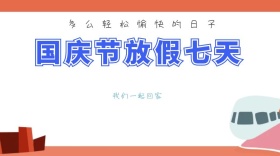 国庆节放假七天公众号封面