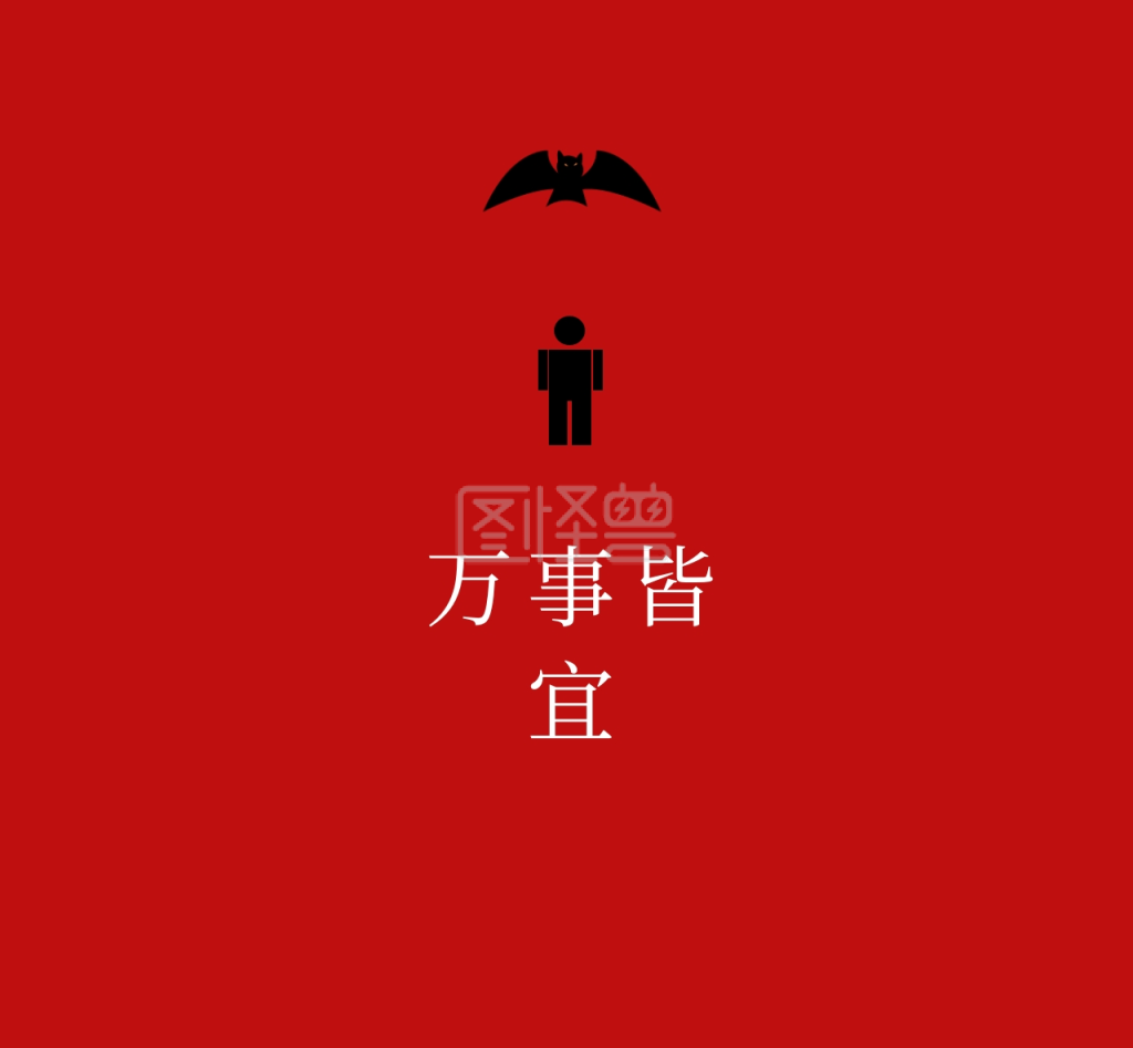 踩小人万事皆宜朋友圈封面