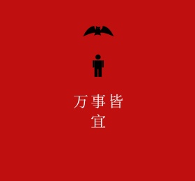 踩小人万事皆宜朋友圈封面