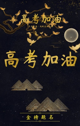 高考金色红色大气古风海报H5模板