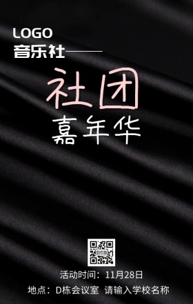 社团嘉年华活动海报