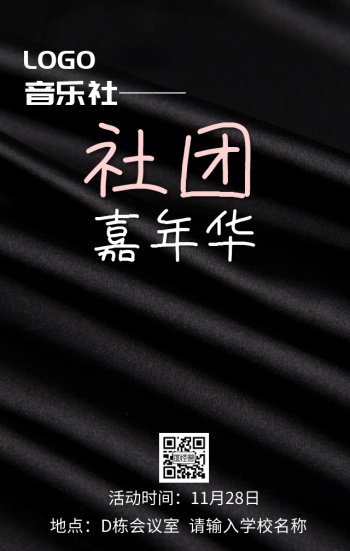社团嘉年华海报