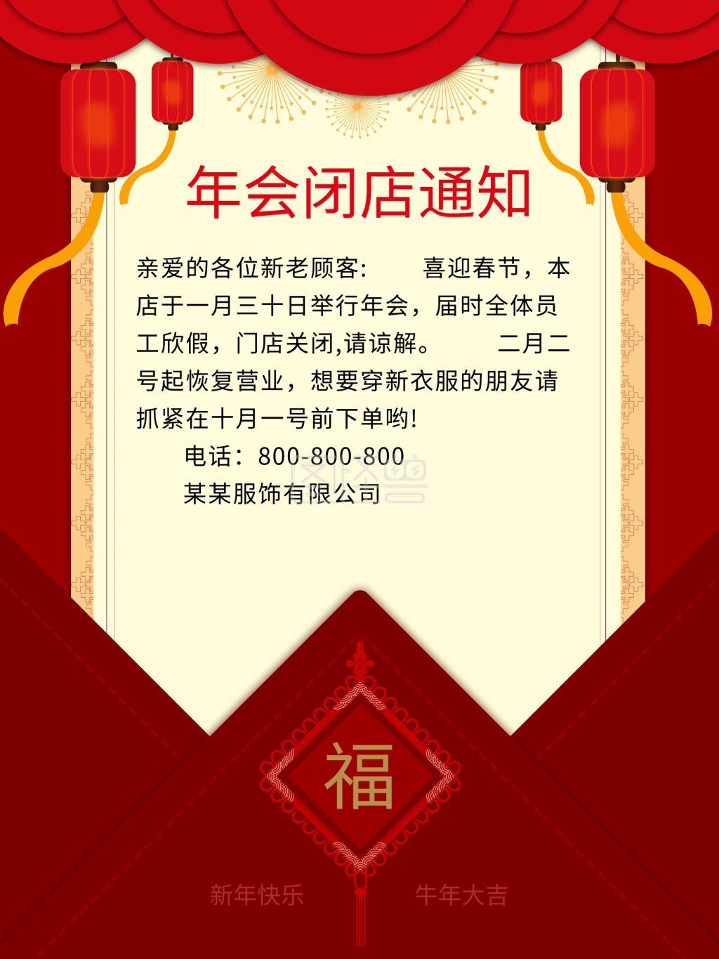 原创年会闭店通知