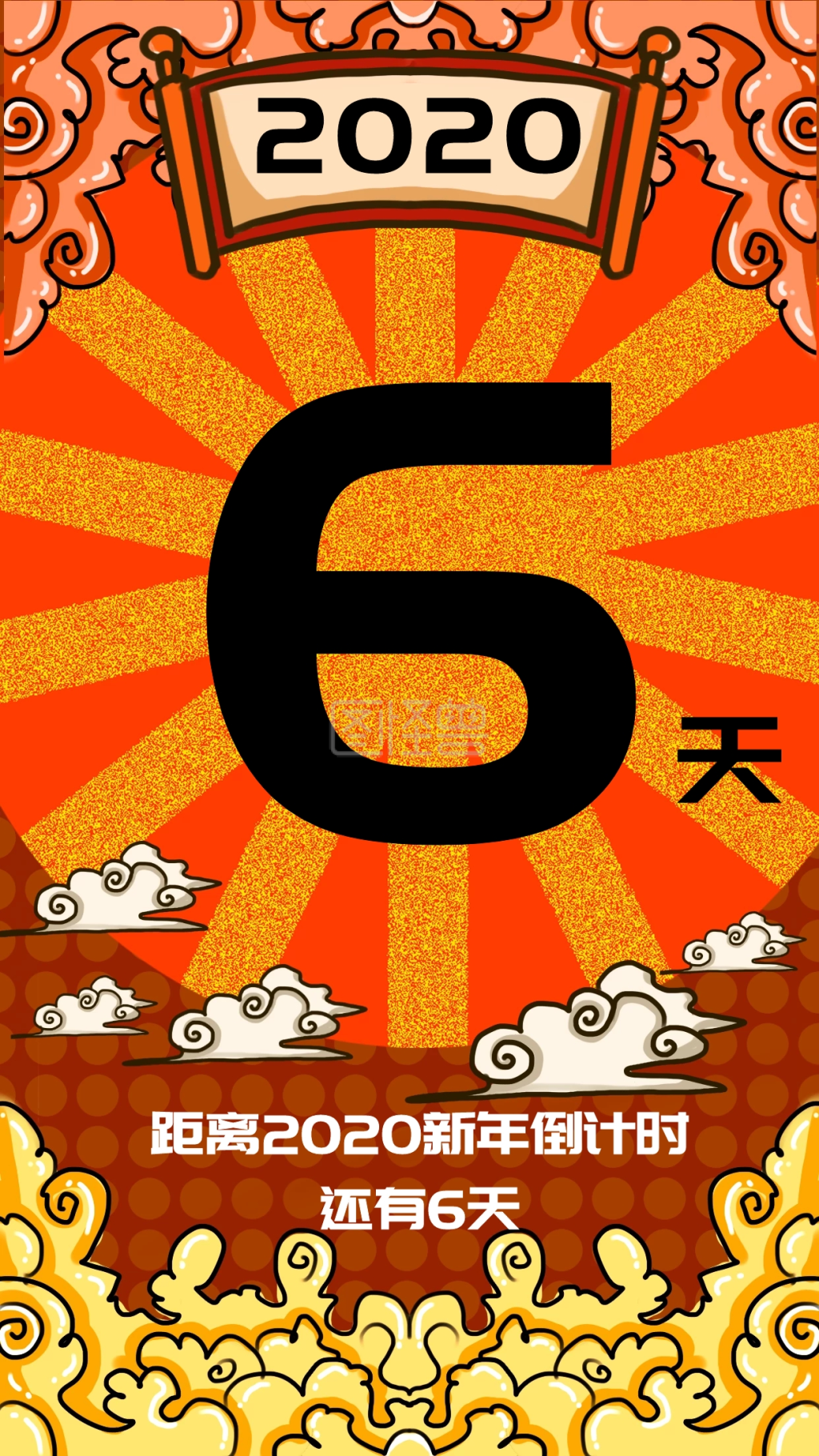 2020倒计时手机海报