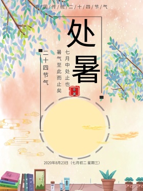 二十四节气之处暑文艺荷塘海报设计