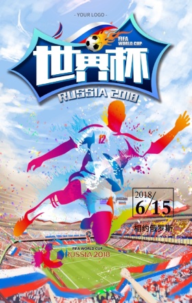 2018世界杯相约俄罗斯五彩缤纷海报