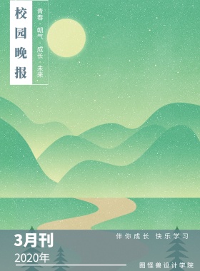3月刊 校园晚报 2019年 图怪兽设计学院 伴你成长 快乐学习 青春·朝气·成长·未来 校园报刊封面印刷海报