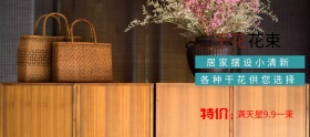 干花淘宝移动banner