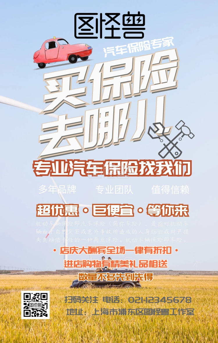 专业汽车保险找我们黄色卡通手机海报
