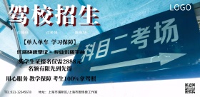 驾校招生电视展示版手机海报