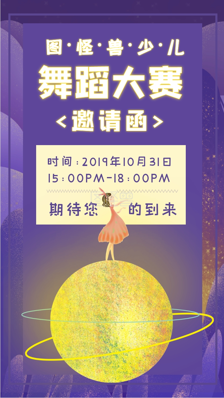 少儿舞蹈大赛比赛电子邀请函
