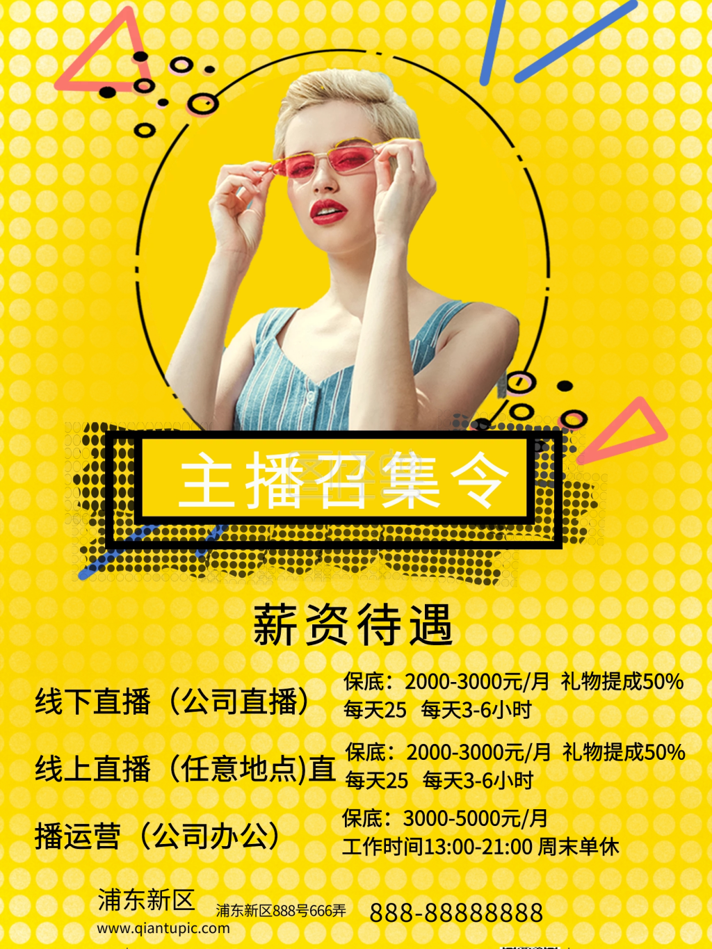 主播招聘黄色清新海报