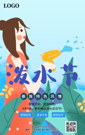 民族风俗泼水节海报