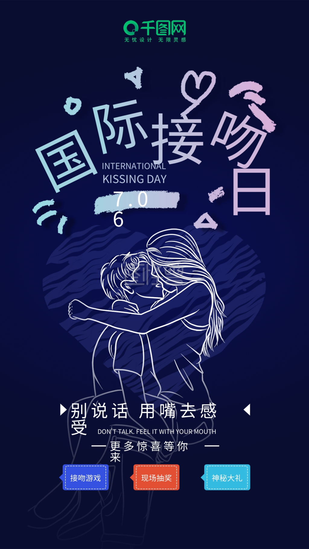 国际接吻日手机海报